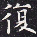 欧阳通复书法图片