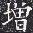 欧阳通增书法图片