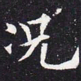 欧阳通况书法图片