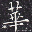 欧阳通华书法图片