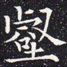 欧阳通壑书法图片