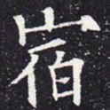 欧阳通宿书法图片