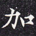 欧阳通加书法图片