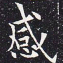 欧阳通感书法图片