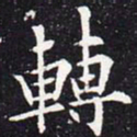欧阳通转书法图片