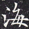 欧阳通海书法图片