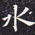 欧阳通水书法图片