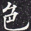 欧阳通色书法图片