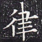 欧阳通律书法图片