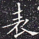 欧阳通表书法图片