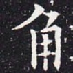 欧阳通角书法图片