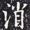 欧阳通消书法图片