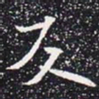 欧阳通反书法图片
