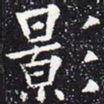 欧阳通影书法图片