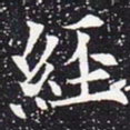 欧阳通经书法图片
