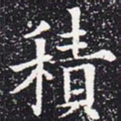 欧阳通积书法图片