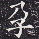 欧阳通孕书法图片