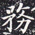 欧阳通务书法图片