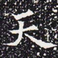 欧阳通天书法图片
