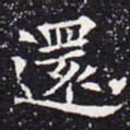 欧阳通还书法图片