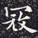 欧阳通寇书法图片
