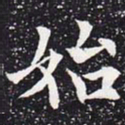 欧阳通始书法图片