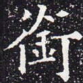 欧阳通衔书法图片