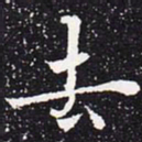 欧阳通去书法图片
