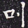 欧阳通叫书法图片