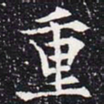 欧阳通重书法图片