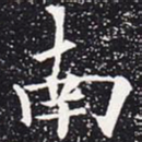 欧阳通南书法图片