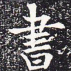 欧阳通书书法图片