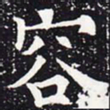欧阳通容书法图片