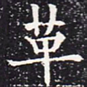 欧阳通革书法图片