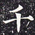 欧阳通千书法图片