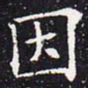 欧阳通因书法图片