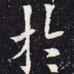 欧阳通于书法图片