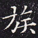 欧阳通族书法图片