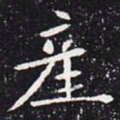 欧阳通产书法图片
