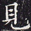 欧阳通见书法图片