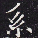 欧阳通系书法图片