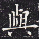 欧阳通与书法图片