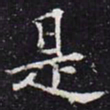 欧阳通是书法图片