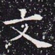 欧阳通文书法图片
