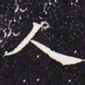 欧阳通人书法图片