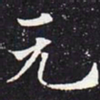 欧阳通元书法图片