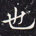 欧阳通也书法图片