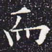欧阳通而书法图片