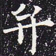 欧阳通弁书法图片