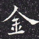 欧阳通金书法图片